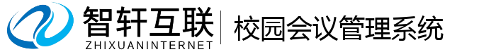 校园会议管理系统